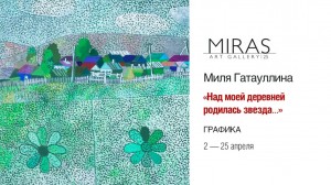 В галерее «Мирас» открылась выставка графики Мили Гатауллиной