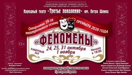 В октябре народный театр «Третье поколение» имени Петра Шеина представит премьеру спектакля по пьесе Григория Горина
