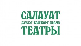 Салаватский башдрамтеатр выезжает на гастроли