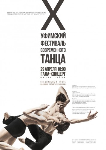 Гала-концерт Х Уфимского фестиваля современного танца