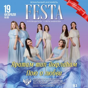 Женский вокальный ансамбль FESTA приглашает на свой первый сольный концерт «Пою о любви»