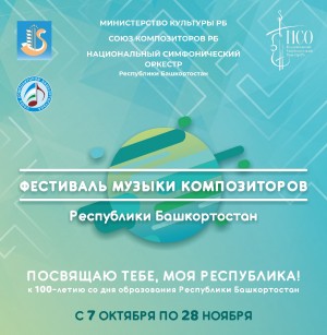 В Уфе стартует Фестиваль музыки композиторов Республики Башкортостан