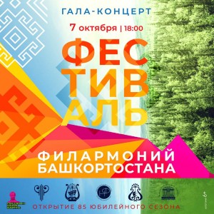 В Уфе состоится Гала-концерт филармоний Башкортостана