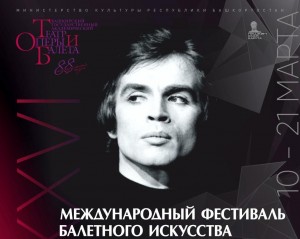 XXVI Нуреевский фестиваль посвящается памяти Юрия Григоровича