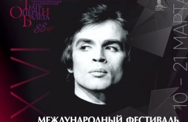 XXVI Нуреевский фестиваль посвящается памяти Юрия Григоровича