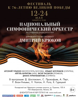 Национальный симфонический оркестр Республики Башкортостан организует фестиваль к 76-летию Великой Победы