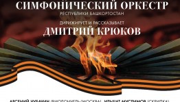Национальный симфонический оркестр Республики Башкортостан организует фестиваль к 76-летию Великой Победы