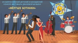 В Уфе состоится  VII Всероссийский детский и юношеский конкурс-фестиваль  джазовой музыки «Жёлтые ботинки»