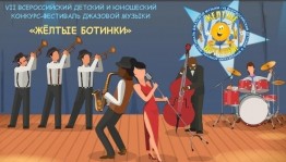 В Уфе состоится  VII Всероссийский детский и юношеский конкурс-фестиваль  джазовой музыки «Жёлтые ботинки»