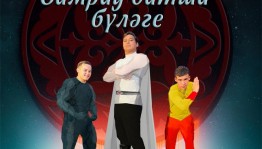 Сибайский детский театр "Сулпан" приедет с гастролями в Уфу