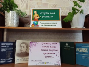 Выставка «Гордое имя – Учитель», посвященная Дню знаний, Году педагога и наставника.