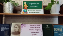 Выставка «Гордое имя – Учитель», посвященная Дню знаний, Году педагога и наставника.