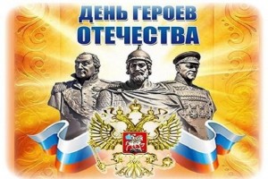 Урок патриотизма ко Дню героев Отечества «Отчизну мужеством славили»