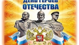 Урок патриотизма ко Дню героев Отечества «Отчизну мужеством славили»