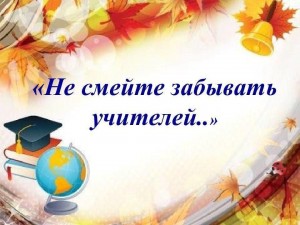 Беседа «Не смейте забывать учителей! »
