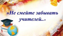 Беседа «Не смейте забывать учителей! »