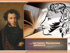 Литературный аукцион «Знаем Пушкина, читаем, ценим»