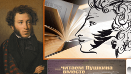 Литературный аукцион «Знаем Пушкина, читаем, ценим»