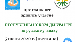 В Башкортостане ко Дню русского языка напишут диктант
