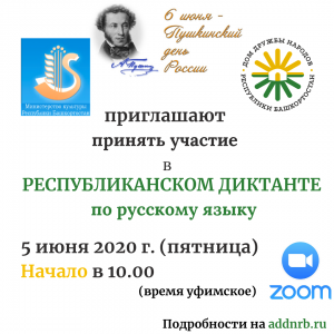 В Башкортостане ко Дню русского языка напишут диктант