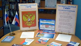 «По страницам главного закона страны»