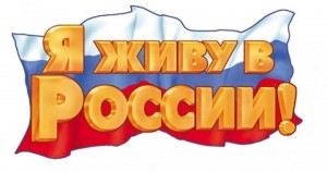 «Я живу в России»