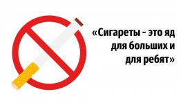 «Сигареты -это яд! Он опасен для ребят»