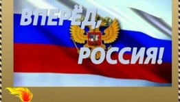 Тематический час «Россия, вперёд!»