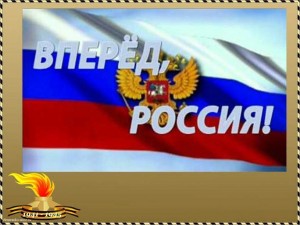Тематический час «Россия, вперёд!»