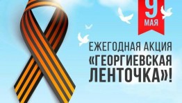 Всероссийская акция «Георгиевская ленточка»