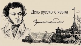 Литературный час «С днем рождения Пушкин»