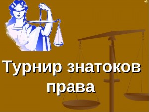 Турнир знатоков избирательного права «Что мы знаем о выборах»