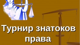 Турнир знатоков избирательного права «Что мы знаем о выборах»