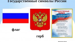 Государственные символы России - наша гордость