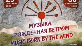 В Уфе пройдет международный фестиваль этнической музыки «Музыка, рожденная ветром»