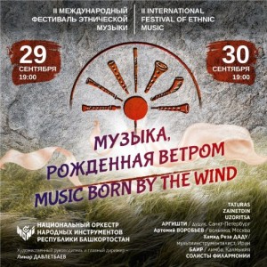В Уфе пройдет международный фестиваль этнической музыки «Музыка, рожденная ветром»