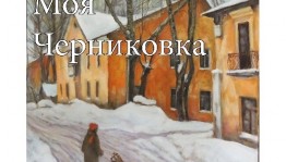 «Моя Черниковка»: В Уфе откроется выставка художника Бориса Филинова