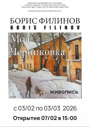 «Моя Черниковка»: В Уфе откроется выставка художника Бориса Филинова