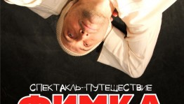 Впервые в Уфе театр "Нитья" представит моноспектакль "Фимка"