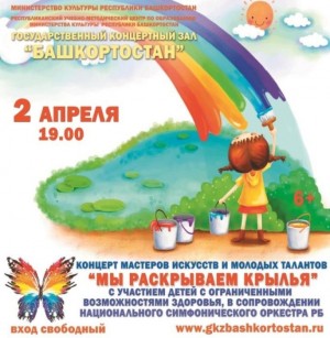В Уфе дети с ограниченными возможностями здоровья выступят в сопровождении НСО РБ