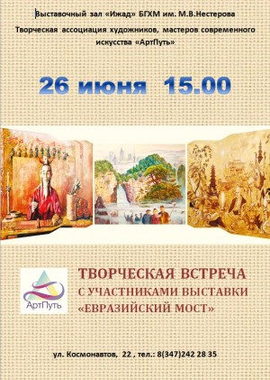 В Уфе пройдёт встреча с членами Творческой ассоциации художников, мастеров современного искусства «АртПуть»