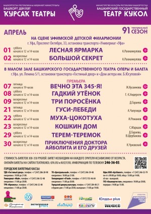 Репертуарный план Башкирского государственного театра кукол на апрель 2023 г