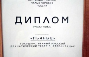 Русский театр Стерлитамака выступил на XVII Фестивале театров малых городов России
