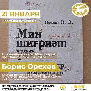 В Москве презентуют стихи на башкирском языке, созданные искусственным интеллектом
