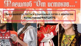 Республиканский центр народного творчества приглашает присоединиться к флешмобу «От истоков…»