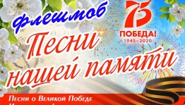 Флешмоб «Песни нашей памяти»