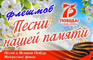 Флешмоб «Песни нашей памяти»