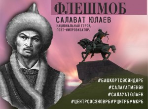 В республике пройдет флешмоб, приуроченный ко дню рождения национального героя Салавата Юлаева