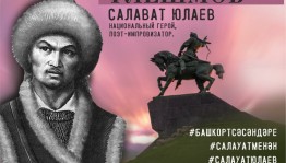 Flashmob dedicated to the National Hero of Bashkortostan Salavat Yulaev is announced