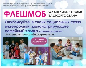 Республиканский центр народного творчества запускает флешмоб «Талантливые семьи Башкортостана»